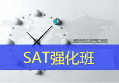 朗閣SAT速達(dá)招生簡(jiǎn)章