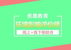 環(huán)境影響評(píng)價(jià)師培訓(xùn)班
