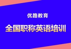 全國職稱英語考試培訓(xùn)保過班
