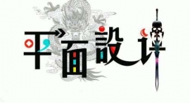 常州平面設(shè)計(jì)培訓(xùn)-平面設(shè)計(jì)精英班