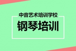 鋼琴課程培訓(xùn)