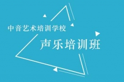 聲樂(lè)課程培訓(xùn)