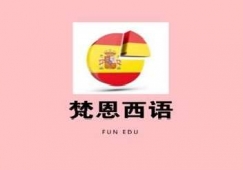 杭州梵恩西語(yǔ)零基礎(chǔ)入門(mén)培訓(xùn)
