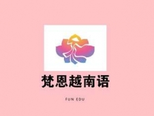 杭州梵恩越南語零基礎(chǔ)入門培訓(xùn)