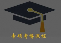 考研/考博課程培訓(xùn)