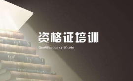 人力資源管理師考證培訓(xùn)