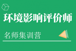 沈陽環(huán)境影響評(píng)價(jià)師培訓(xùn)