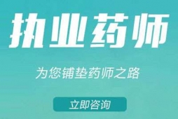 合肥執(zhí)業(yè)藥師培訓(xùn)