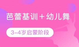 芭蕾基訓(xùn)+幼兒舞蹈