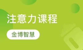 注意力課程