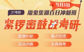 21考研百日沖刺課程培訓(xùn)班