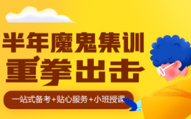 半年高三沖刺魔鬼集訓(xùn)課程培訓(xùn)班
