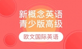 新概念英語青少版高級(jí)