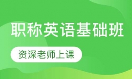 職稱英語基礎(chǔ)班