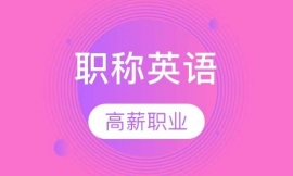 職稱英語取證班