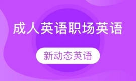 成人英語職場(chǎng)英語