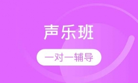 聲樂(lè)班