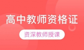 高中教師資格證