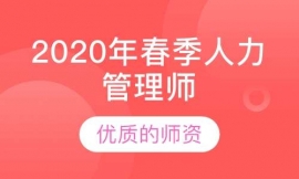 2020年春季人力資源管理師培訓(xùn)班