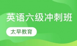 英語(yǔ)六級(jí)沖刺班