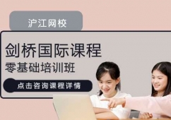 劍橋國(guó)際英語(yǔ)課程