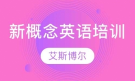 艾斯博爾新概念英語培訓(xùn)