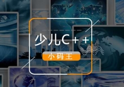 少兒編程班C++