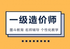 一級(jí)造價(jià)工程師培訓(xùn)班