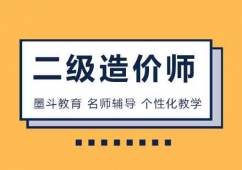 二級(jí)造價(jià)工程師培訓(xùn)課程