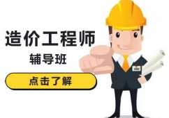 造價(jià)工程師輔導(dǎo)班