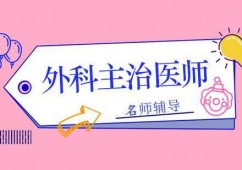 溫州外科主治醫(yī)師培訓(xùn)