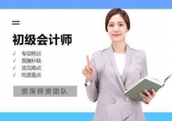 徐州初級(jí)會(huì)計(jì)師考試培訓(xùn)