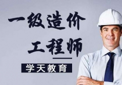 合肥一級(jí)造價(jià)工程師