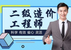 合肥二級(jí)造價(jià)工程師培訓(xùn)