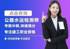 蚌埠公路水運(yùn)檢測(cè)師培訓(xùn)