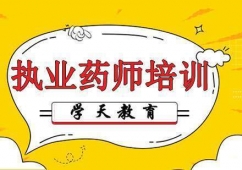 上海執(zhí)業(yè)藥師考試培訓(xùn)