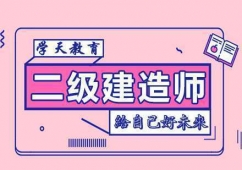 上海二級(jí)建造師考試培訓(xùn)