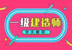 上海二分校一級(jí)建造師考試培訓(xùn)