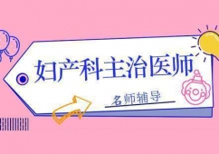 上海二分校婦產(chǎn)科主治醫(yī)師培訓(xùn)