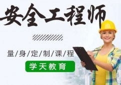 上海二分校安全工程師考試培訓(xùn)