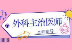 上海二分校外科主治醫(yī)師培訓(xùn)