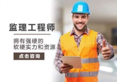 上海二分校監(jiān)理工程師考試培訓(xùn)