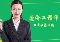 造價(jià)工程師考試培訓(xùn)班