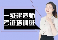 一級(jí)建造師考證培訓(xùn)班