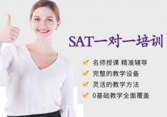SAT一對(duì)一培訓(xùn)速成班