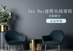 3ds Max建模實(shí)戰(zhàn)培訓(xùn)