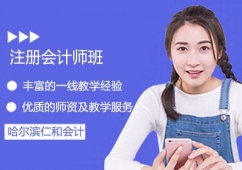 注冊(cè)會(huì)計(jì)師培訓(xùn)課程