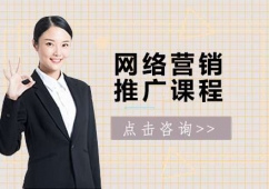 電商運(yùn)營(yíng)推廣課程