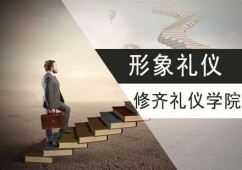 形象禮儀培訓(xùn)課程