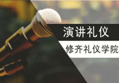 演講禮儀培訓(xùn)課程